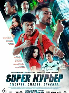 Super курьер