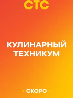 Кулинарный техникум