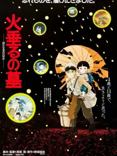 Могила светлячков / Hotaru no Haka