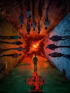 Очень странные дела / Stranger Things