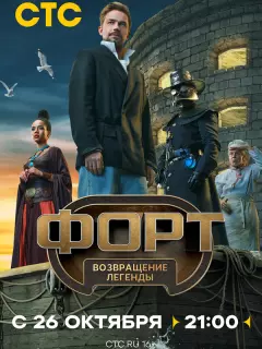 Форт. Возвращение легенды