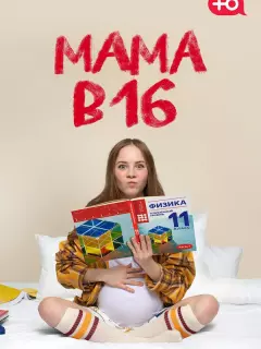 Мама в 16