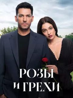 Розы и грехи / Güller ve Günahlar