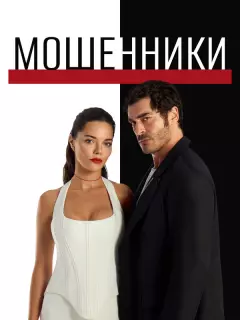 Мошенники / Sahtekarlar