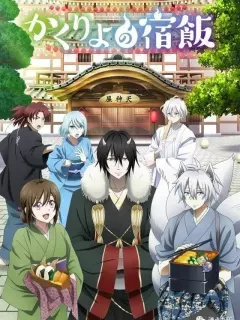 Повар небесной гостиницы / Kakuriyo no Yadomeshi