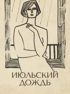Июльский дождь