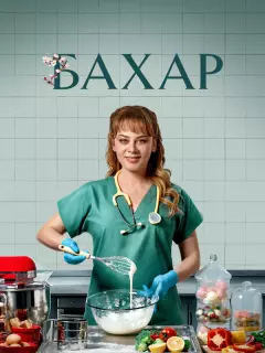 Бахар / Bahar