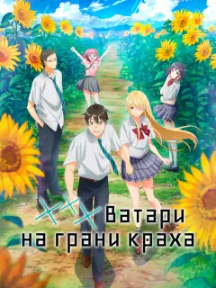 *** Ватари на грани краха / Watari-kun no xx ga Houkai Sunzen