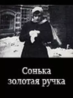 Сонька Золотая Ручка