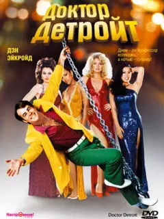 Доктор Детройт / Doctor Detroit