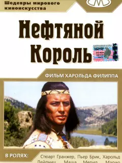 Нефтяной король / Der Ölprinz