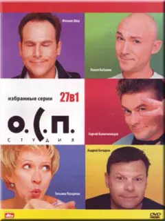 О.С.П. — студия / О.С.П.-студия