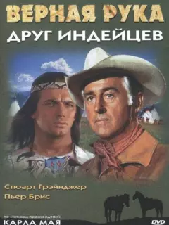 Верная Рука – друг индейцев / Old Surehand, 1. Teil