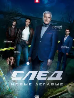 След. Новые легавые