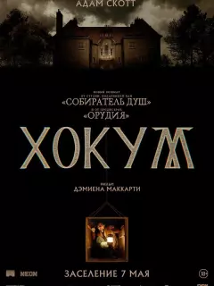Хокум / Hokum