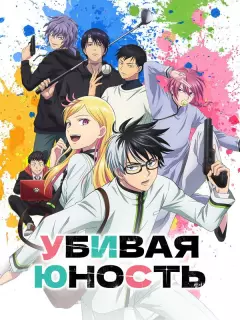 Убивая юность / Kill Ao