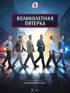 Великолепная пятёрка / Вeликолепная пятёрка