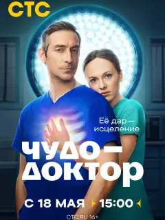 Чудо-доктор
