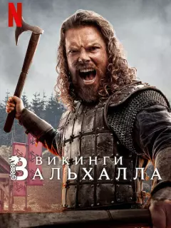 Викинги: Вальхалла / Vikings: Valhalla