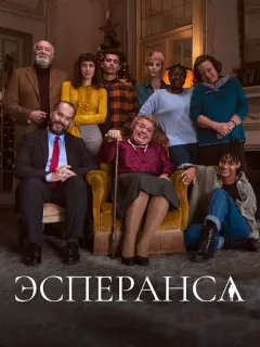 Эсперанса / Esperança