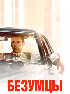 Безумцы / Mad Men