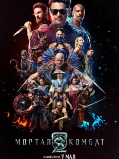Мортал Комбат 2 / Mortal Kombat 2