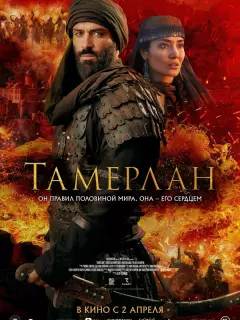 Тамерлан / Rise of the Conqueror