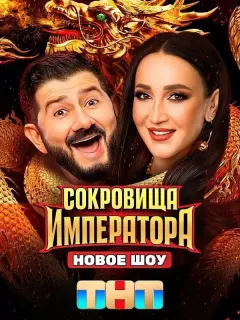 Сокровища Императора / Сокровища императора