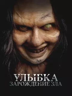 Улыбка. Зарождение зла / Lembayung