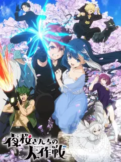 Операция: Семейка Ёдзакура / Yozakura-san Chi no Daisakusen