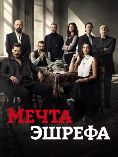 Мечта Эшрефа / Esref Rüya