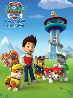 Щенячий патруль / PAW Patrol