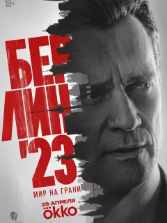Берлин'23