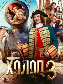 Холоп 3