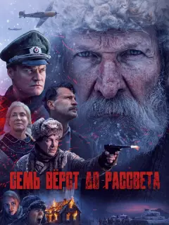 Семь вёрст до рассвета