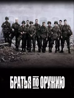 Братья по оружию / Band of Brothers