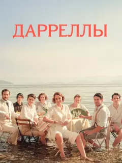 Дарреллы / The Durrells