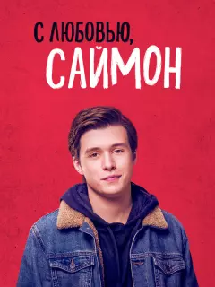 С любовью, Саймон / Love, Simon