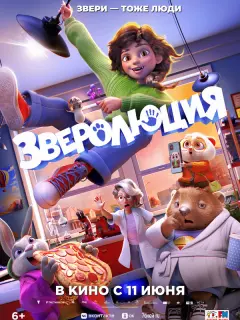 Зверолюция / Evolution
