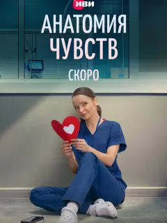 Анатомия чувств / Пироговка