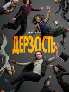 Дерзость / The Audacity