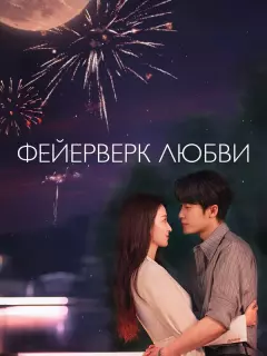 Фейерверк любви / Ai qing you yan huo