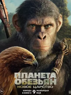 Планета обезьян: Новое царство / Kingdom of the Planet of the Apes