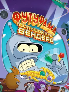 Футурама: Большой куш Бендера! / Futurama: Bender's Big Score