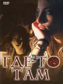 Где-то там / Elsewhere
