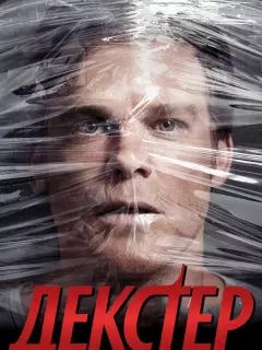 Декстер / Dexter
