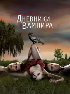 Дневники вампира / The Vampire Diaries