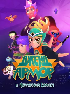 Джейд Армор и Нефритовый браслет / Jade Armor