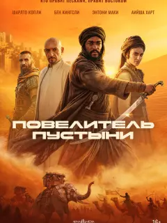 Повелитель пустыни / Desert Warrior