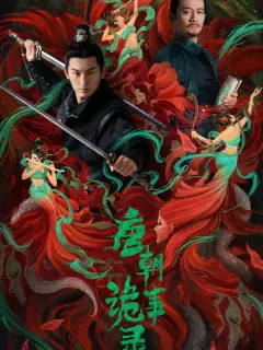 Странная легенда династии Тан / Tang chao gui shi lu